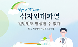 SNU 서울병원 건강칼럼 - 십자인대파열