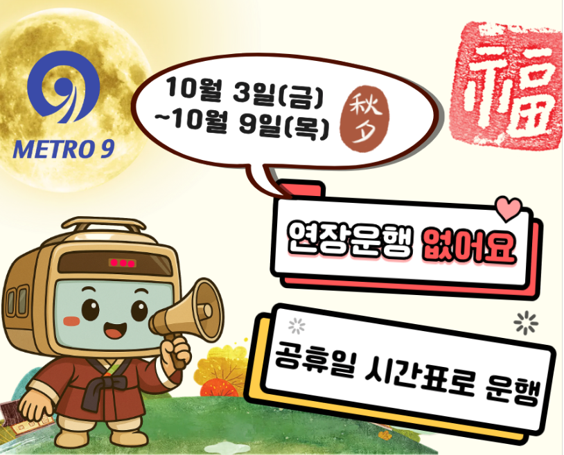 25년 추석연휴 운행 공지