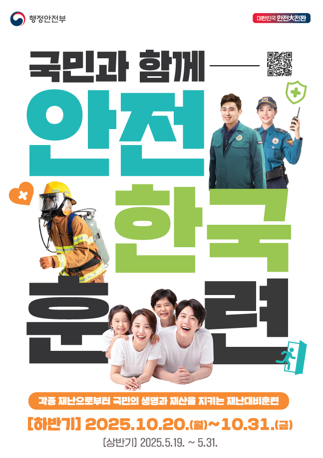 안전한국훈련