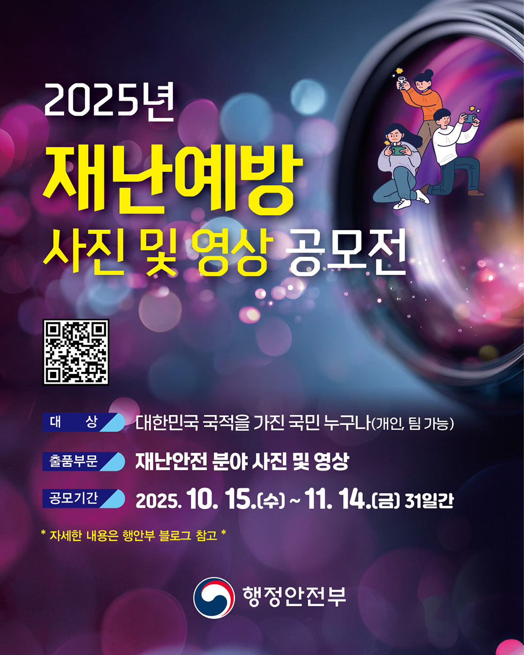 2025년 재난예방 지진 및 영상 공모전