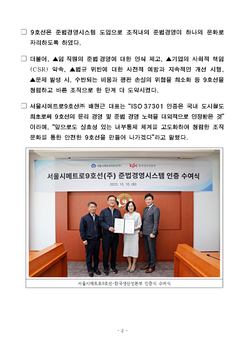 	서울시메트로9호선(주) 도시철도 최초 ‘준법경영시스템 (ISO 37301)’ 국제 인증 취득 2
