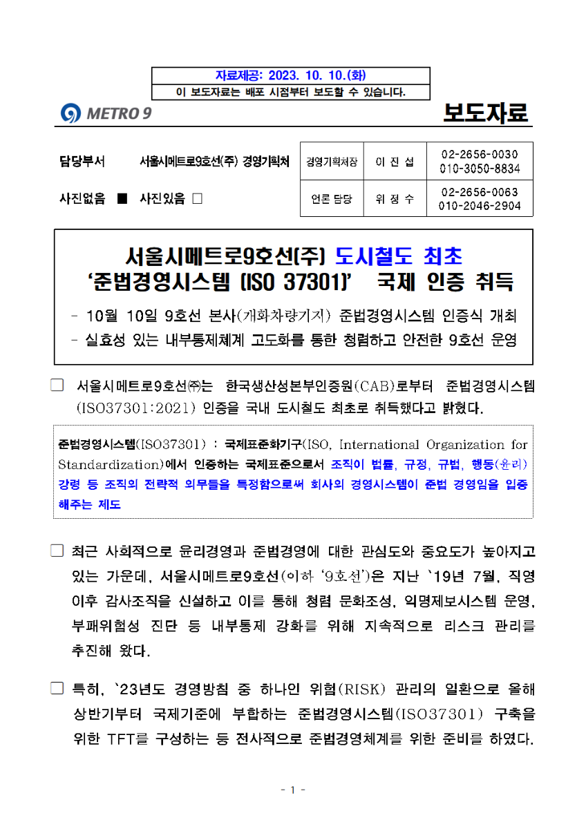 	서울시메트로9호선(주) 도시철도 최초 ‘준법경영시스템 (ISO 37301)’ 국제 인증 취득