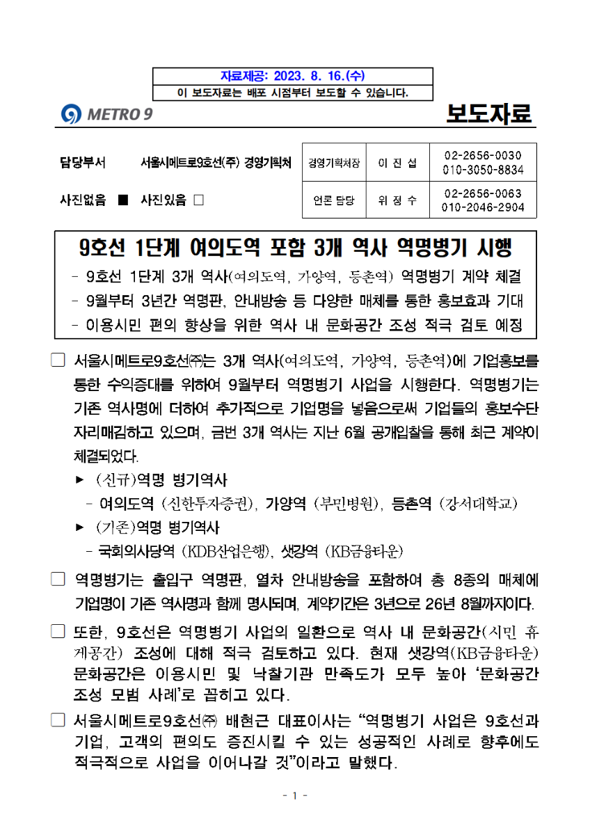 9호선 1단계 여의도역 포함 3개 역사 역명병기 시행