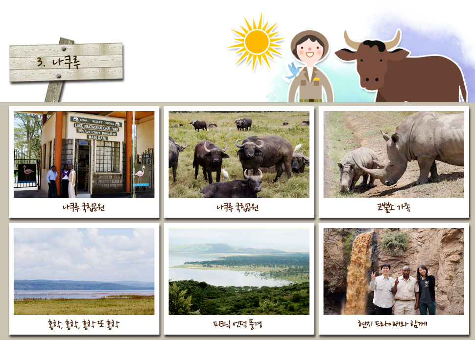 3. 나쿠루

나쿠루 국립공원,나쿠루 국립공원,코뿔소 가족,홍학, 홍학, 홍학 또 홍학,피크닉 언덕 풍경,현지 드라이버와 함께