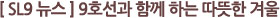 [ SL9 뉴스 ] 9호선과 함께 하는 따뜻한 겨울 