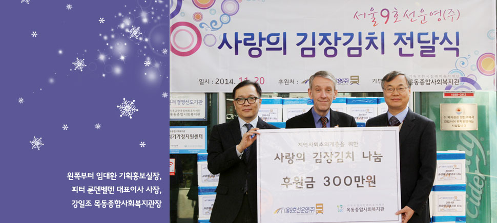 왼쪽부터 임대환 기획홍보실장, 피터 룬덴벨덴 대표이사 사장, 강일조 목동종합사회복지관장 / 지역사회소외계층을 위한 사랑의 김장기침 나눔 후원금 300만원(서울9호선운영㈜, 목동종합사회복지관)