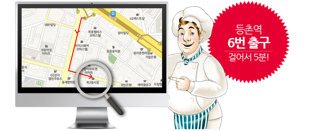 등촌역 6번출구 걸어서 5분!