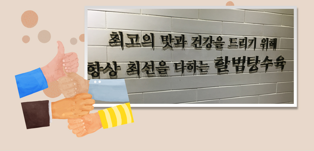 최고의 맛과 건강을 드리기 위해 항상 최선을 다하는 할범 탕수육