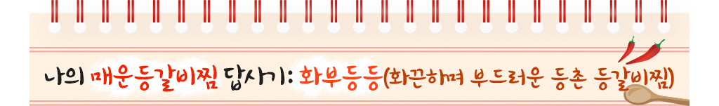 나의 매운 등갈비찜 답사기: 화부등등(화끈하며 부드러운 등촌 등갈비찜)