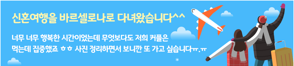 신혼여행을 바르셀로나로 다녀왔습니다^^ 너무 너무 행복한 시간이였는데 무엇보다도 저희 커플은 먹는데 집중했죠 ㅎㅎ 사진 정리하면서 보니깐 또 가고 싶습니다ㅠ.ㅠ