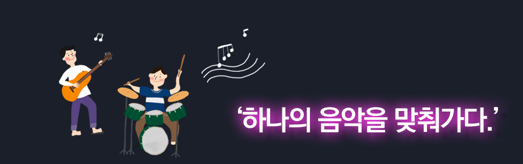 하나의 음악을 맞춰가다