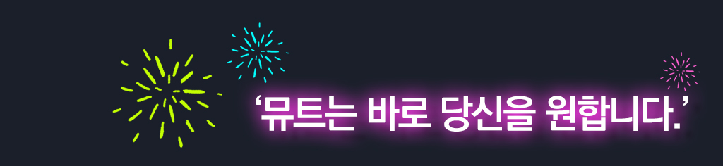 뮤트는 바로 당신을 원합니다