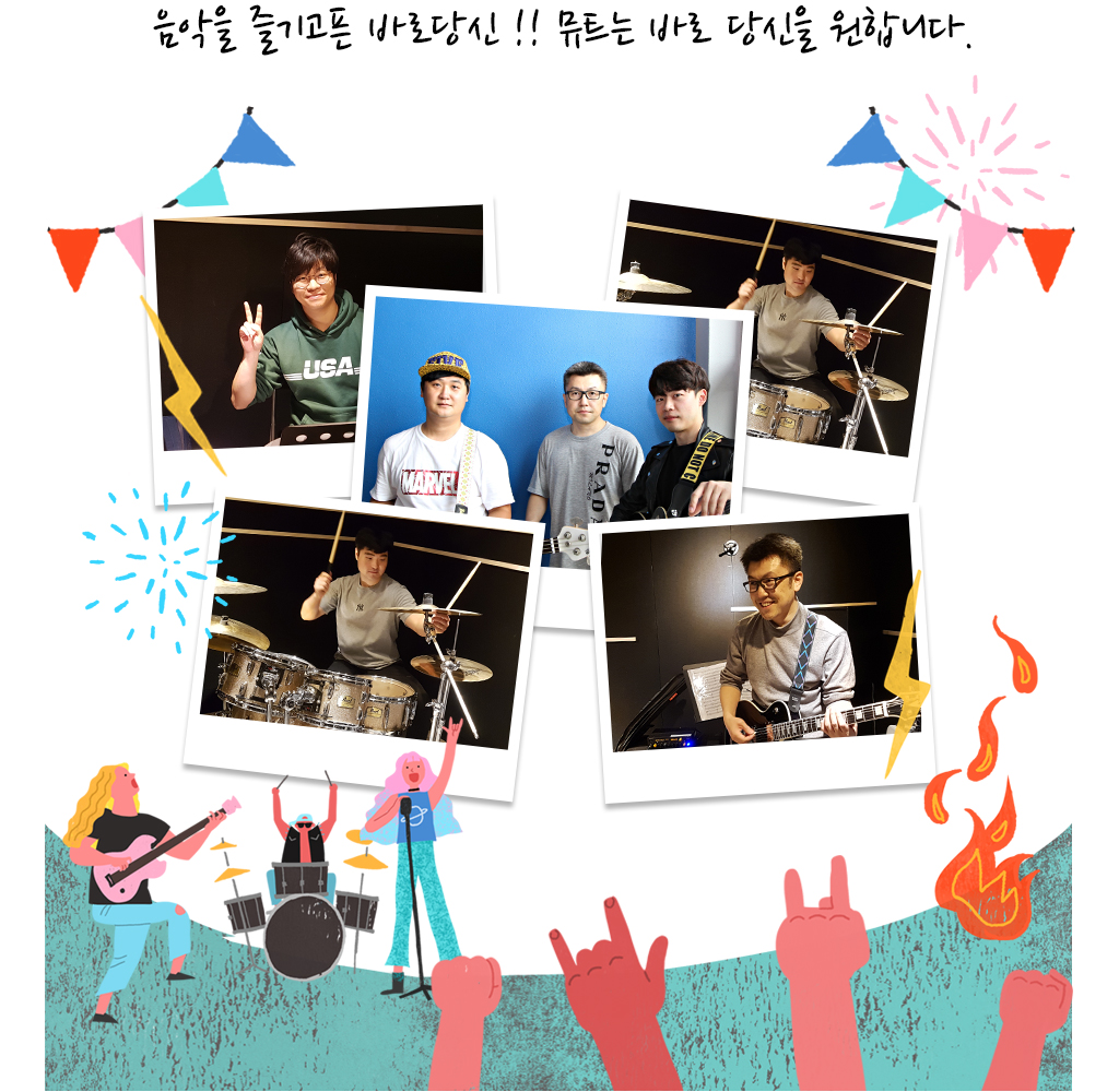 음악을 즐기고픈 바로당신 !! 뮤트는 바로 당신을 원합니다.