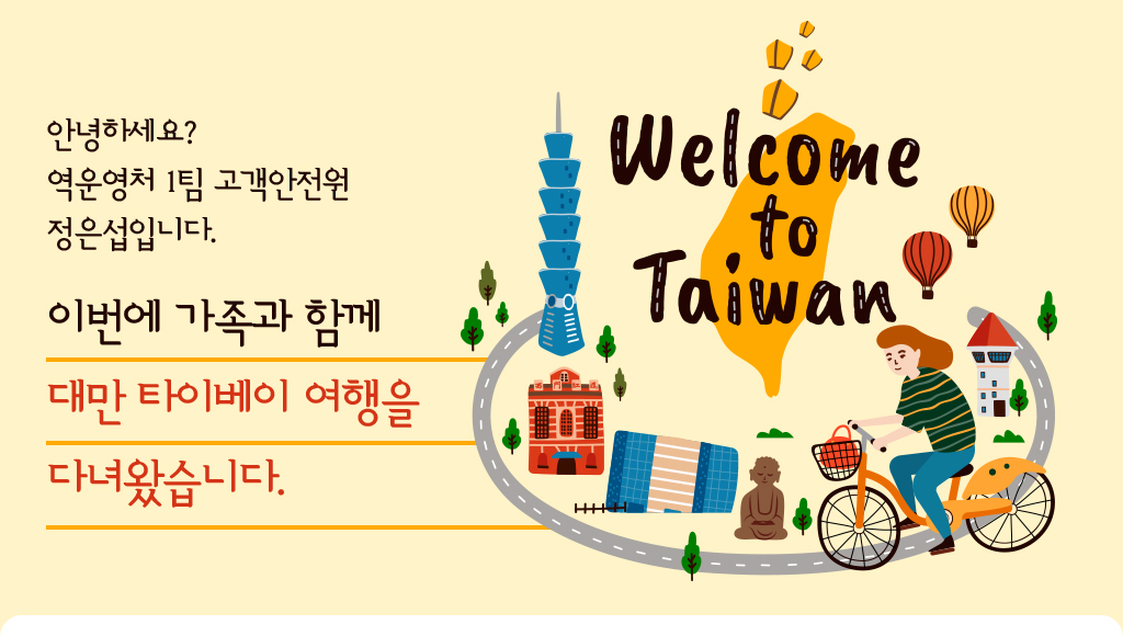 안녕하세요? 역운영처 1팀 고객안전원 정은섭입니다. 이번에 가족과 함께 대만 타이베이 여행을 다녀왔습니다