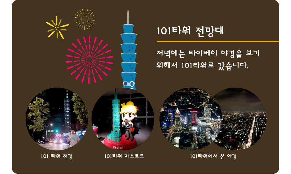 101타워 전망대 저녁에는 타이베이 야경을 보기 위해서 101타워로 갔습니다. 101타워전경, 101타워마스코트, 101타워에서 본 야경