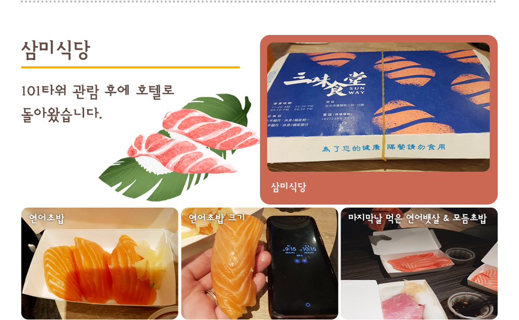 삼미식당 101타워 관람 후에 호텔로 돌아왔습니다. 연어초밥, 연어초밥 크기, 마지막날 먹은 연어뱃살&모듬초밥