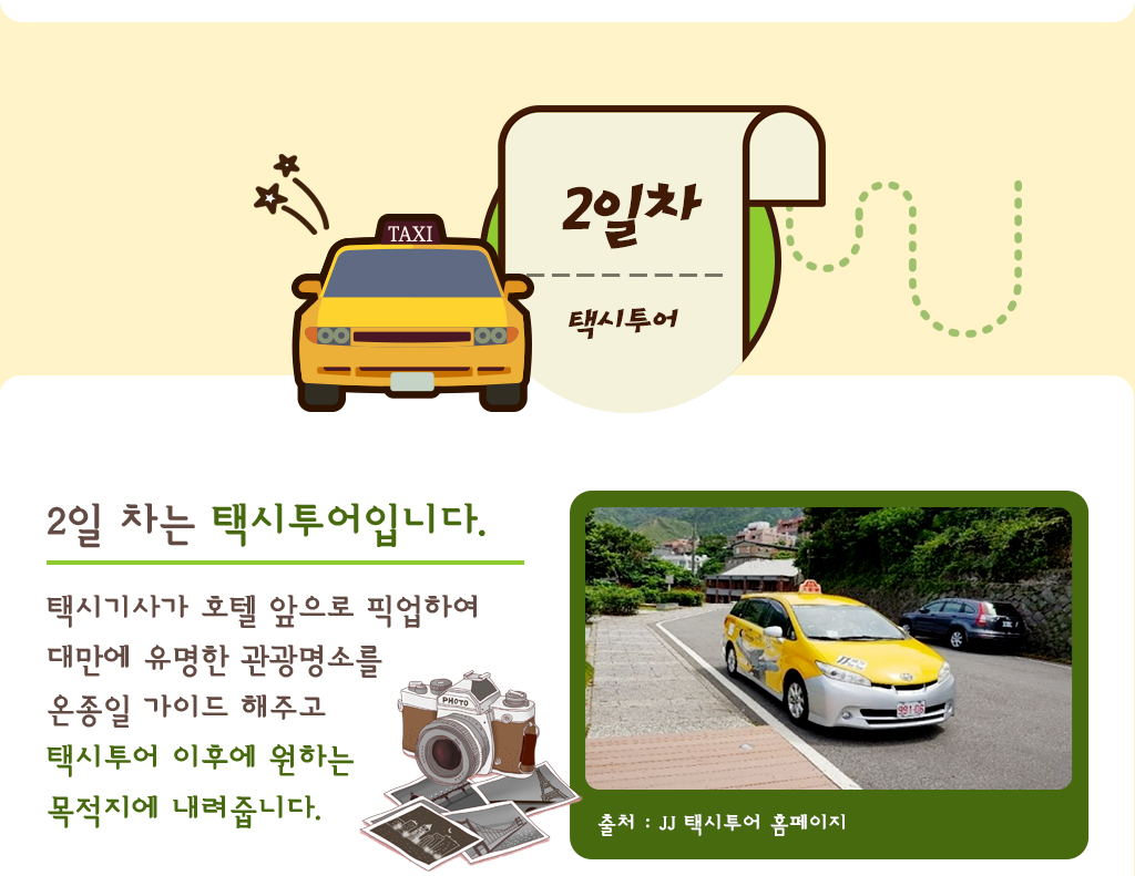 2일 차는 택시투어입니다.택시기사가 호텔 앞으로 픽업하여 대만에 유명한 관광명소를 온종일 가이드 해주고 택시투어 이후에 원하는 목적지에 내려줍니다.