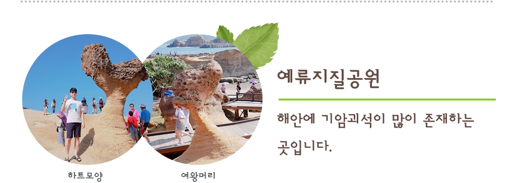 예류지질공원 해안에 기암괴석이 많이 존재하는 곳입니다. 하트모양, 여왕머리