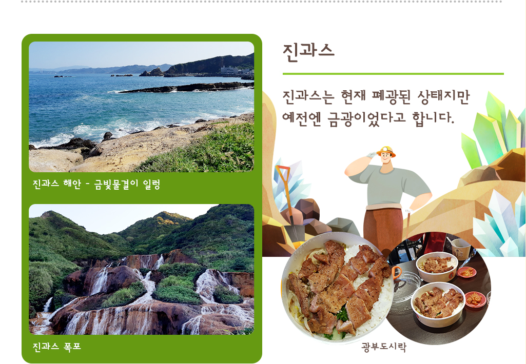 진과스는 현재 폐광된 상태지만 예전엔 금광이었다고 합니다.