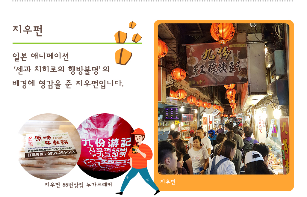 지우펀 일본 애니메이션‘센과 치히로의 행방불명’ 의 배경에 영감을 준 지우펀입니다. 지우펀 55번상점 누가크래커