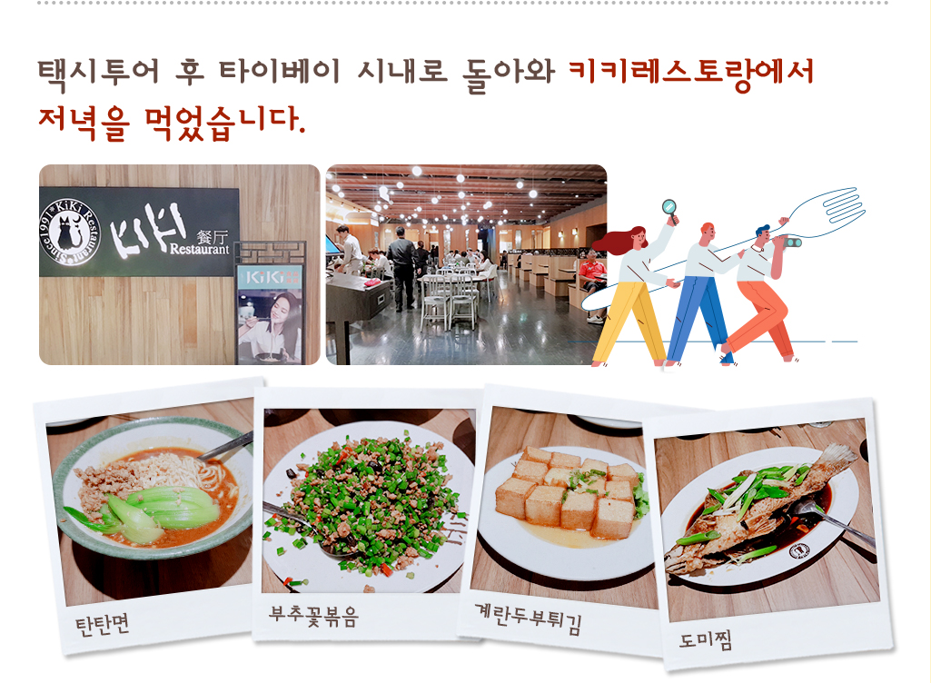 택시투어 후 타이베이 시내로 돌아와 키키레스토랑에서 저녁을 먹었습니다. 