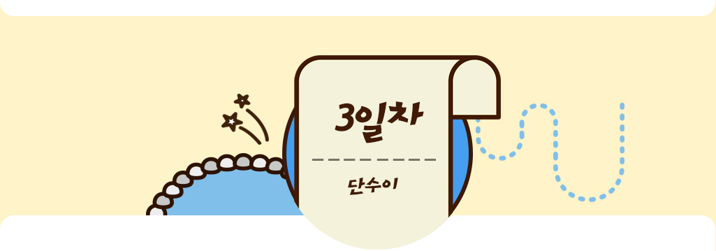 3일차 단수이 