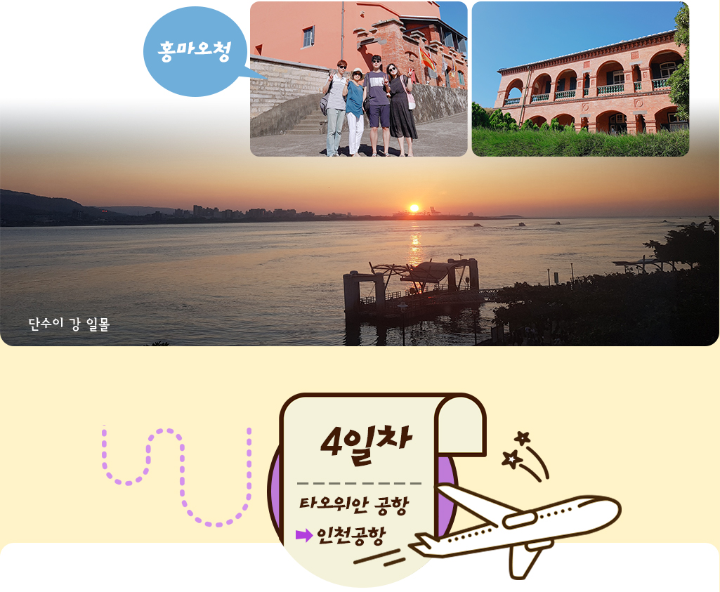 흥마오청 사진, 단수이 강 일몰 4일차 타오위안 공항에서 인천공항 