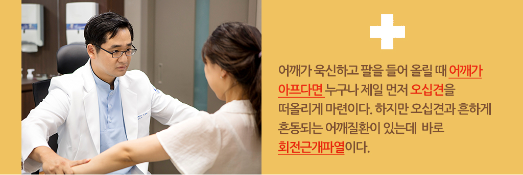 어깨가 욱신하고 팔을 들어 올릴 때 어깨가 아프다면 누구나 제일 먼저 오십견을 떠올리게 마련이다. 하지만 오십견과 흔하게 혼동되는 어깨질환이 있는데  바로 회전근개파열이다.