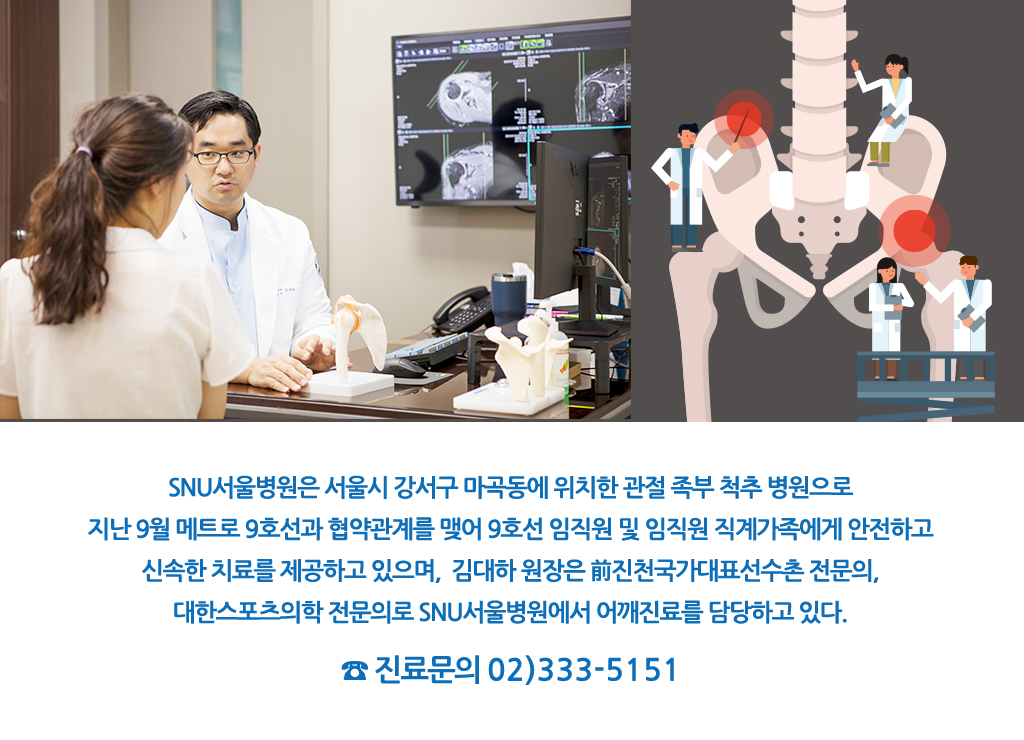 SU서울병원은 서울시 강서구 마곡동에 위치한 관절 족부 척추 병원으로 지난 9월 메트로 9호선과 협약관계를 맺어 9호선 임직원 및 임직원 직계가족에게 안전하고 신속한 치료를 제공하고 있으며,  김대하 원장은 前진천국가대표선수촌 전문의, 대한스포츠의학 전문의로 SNU서울병원에서 어깨진료를 담당하고 있다. ☎ 진료문의 02)333-5151
