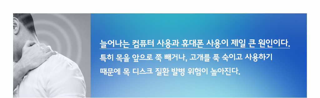 늘어나는 컴퓨터 사용과 휴대폰 사용이 제일 큰 원인이다. 특히 목을 앞으로 쭉 빼거나, 고개를 푹 숙이고 사용하기 때문에 목 디스크 질환 발병 위험이 높아진다.