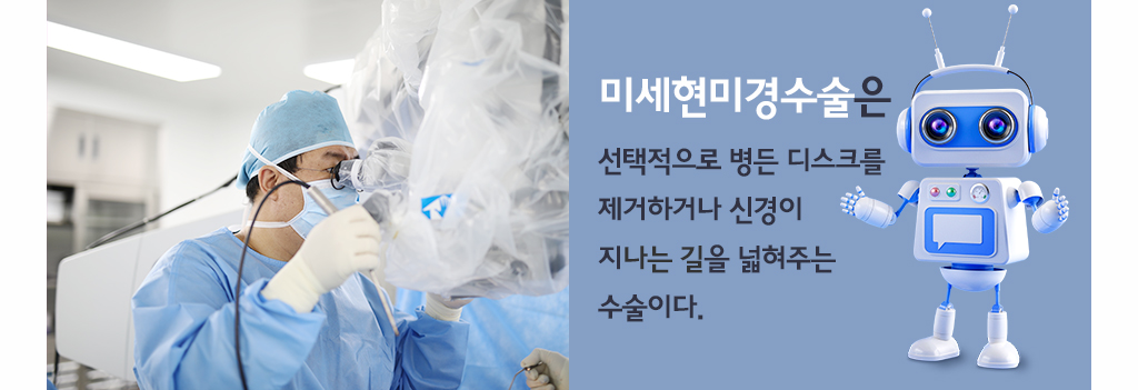 미세현미경수술은 선택적으로 병든 디스크를 제거하거나 신경이 지나는 길을 넓혀주는 수술이다.