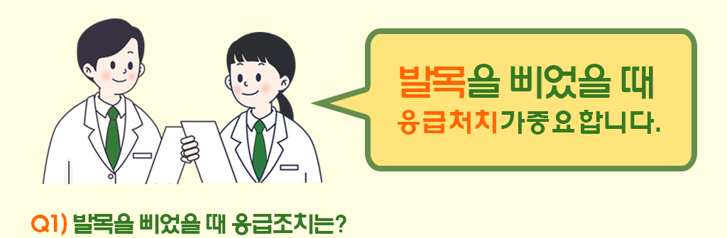 발목을 삐었을 때 응급처치가중요합니다./ Q1) 발목을 삐었을 때 응급조치는?  