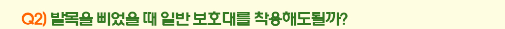 Q2) 발목을 삐었을 때 일반 보호대를 착용해도될까? 