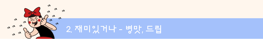 2. 재미있거나-병맛,드립