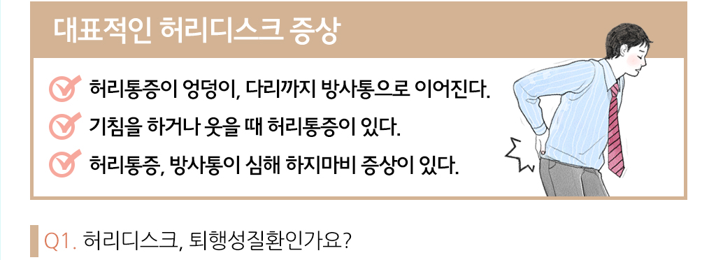 대표적인 허리디스크 증상, 허리통증이 엉덩이, 다리까지 방사통으로 이어진다. ,기침을 하거나 웃을 때 허리통증이 있다. ,허리통증, 방사통이 심해 하지마비 증상이 있다.