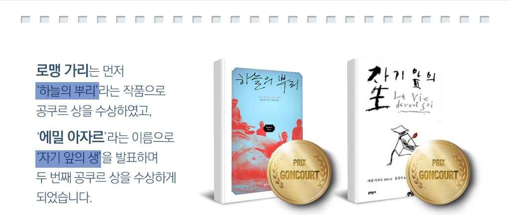 로맹 가리는 먼저 ‘하늘의 뿌리’라는 작품으로 공쿠르 상을 수상하였고, ‘에밀 아자르’라는 이름으로 ‘자기 앞의 생’을 발표하며 두 번째 공쿠르 상을 수상하게 되었습니다. 