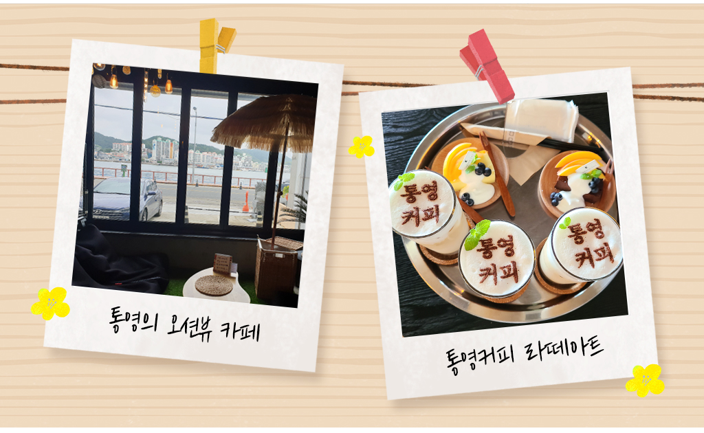 왼쪽-통영의 오션뷰카페 사진, 오른쪽-통영커피 라떼아트 사진