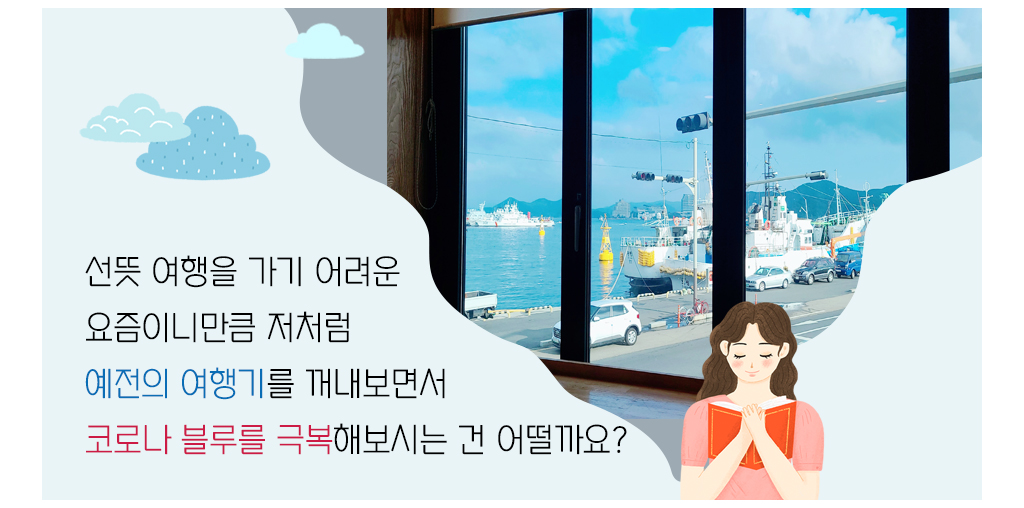 선뜻 여행을 가기 어려운 요즘이니만큼 저처럼 예전의 여행기를 꺼내보면서 코로나 블루를 극복해보시는 건 어떨까요?