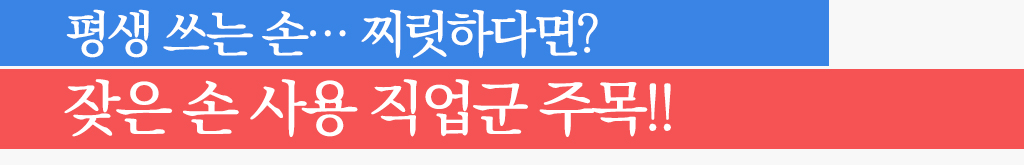 평생 쓰는 손 찌릿하다면? 잦은 손 사용 직업군 주목