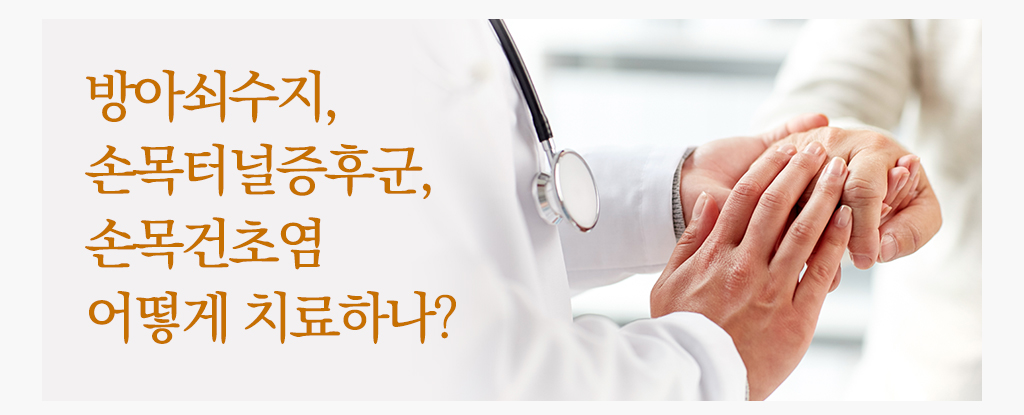 방아쇠수지, 손목터널증후군, 손목건초염 어떻게 치료하나?