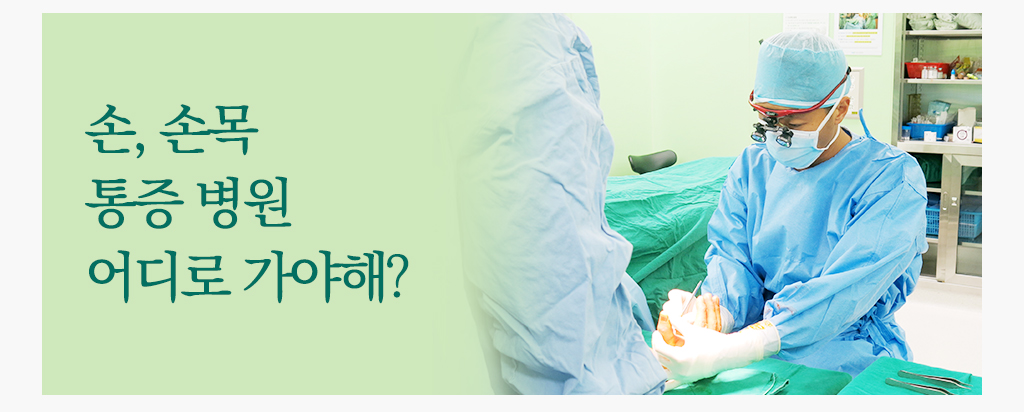 손, 손목 통증 병원 어디로 가야해?