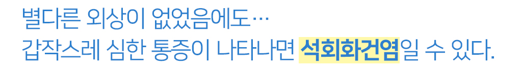 별다른 외상이 없었음에도…갑작스레 심한 통증이 나타나면 석회화건염일 수 있다.
