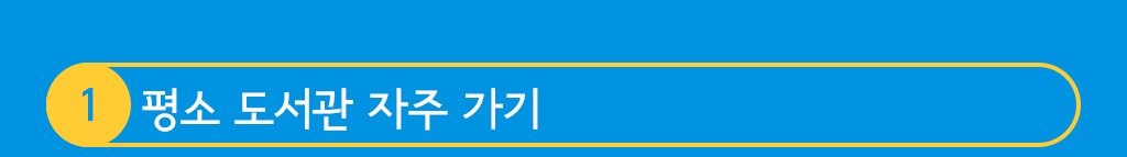 1.평소 도서관 자주 가기