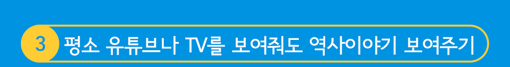 3.평소 유튜브나 TV를 보여줘도 역사이야기 보여주기