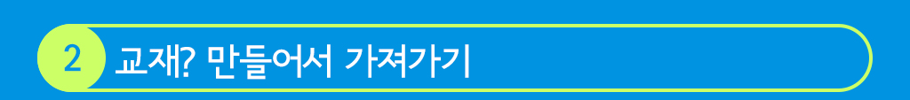 2. 교재? 만들어서 가져가기