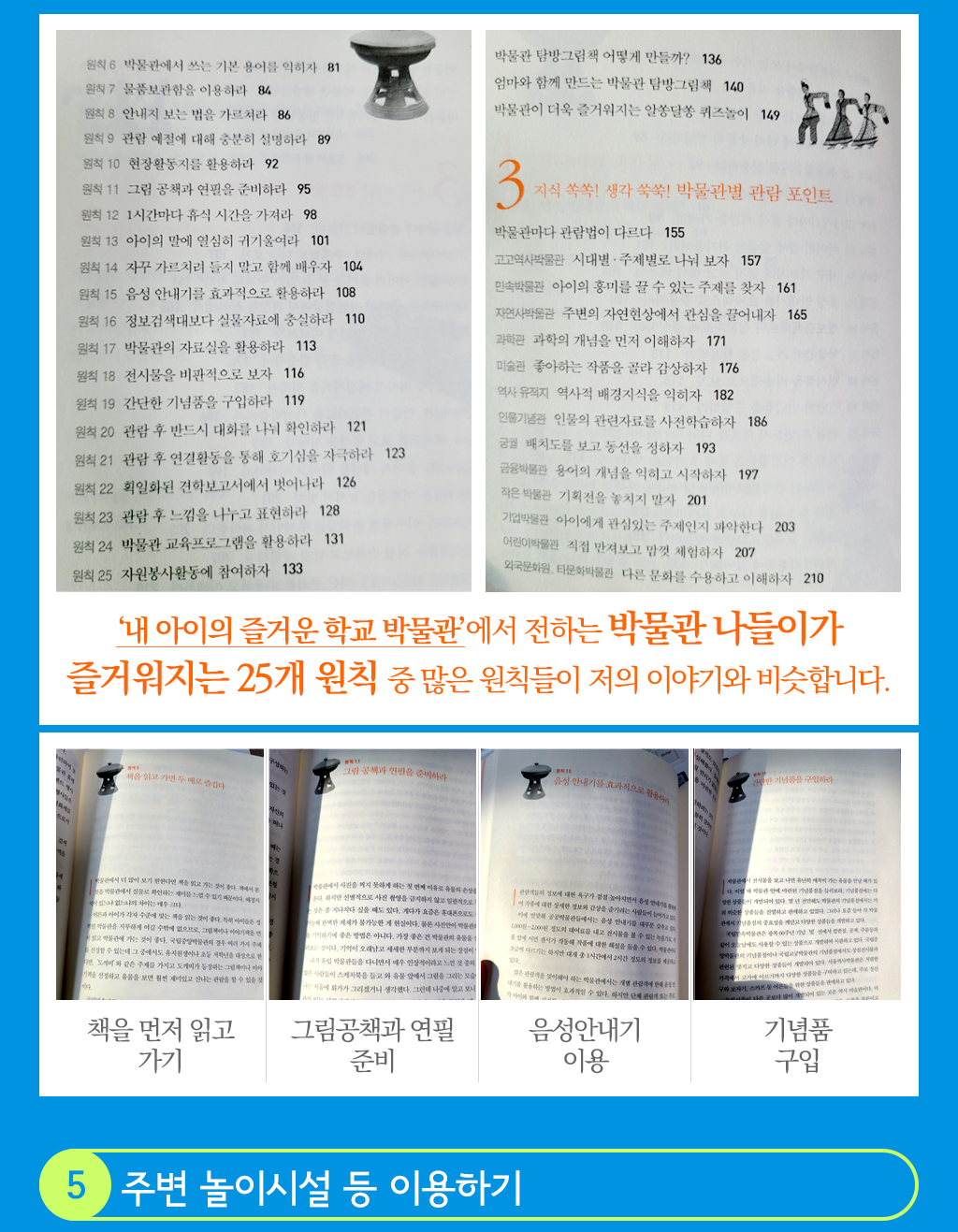 ‘내 아이의 즐거운 학교 박물관’에서 전하는 박물관 나들이가 즐거워지는 25개 원칙 중 많은 원칙들이 저의 이야기와 비슷합니다. 책을 먼저 읽고 가기, 그림공책과 연필준비, 음성안내기 이용, 기념품 구입 5. 주변 놀이시설 등 이용하기