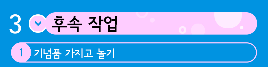 세번째 후속작업, 1.기념품 가지고 놀기