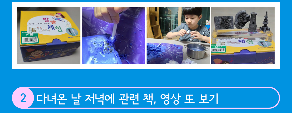 기념품을 가지고 노는 아이들 모습, 2. 다녀온 날 저녁에 관련 책, 영상 또 보기