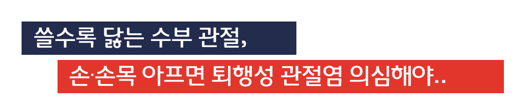 쓸수록 닳는 수부 관절, 손∙손목 아프면 퇴행성 관절염 의심해야..
