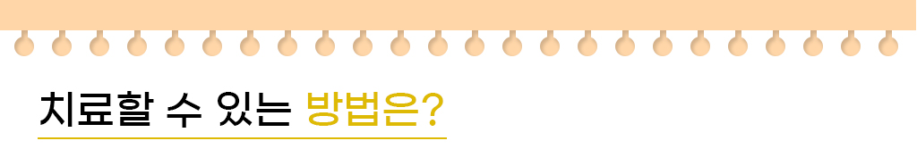 치료할 수 있는 방법은?
